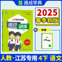 25春小学语文阅读组合训练 4年级下 人教版部编版（江苏专用） 通成城学典