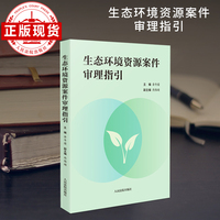 生态环境资源案件审理指引
