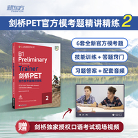 新东方 剑桥PET官方模考题精讲精练2