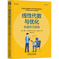 线性代数与优化：机器学习视角    [美] 查鲁·C. 阿加沃尔