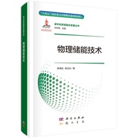 物理储能技术