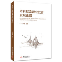 本科层次职业教育发展论纲