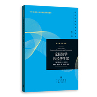 论经济学和经济学家(当代经济学系列丛书·当代经济学译库)