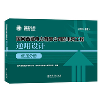 国网西藏电力有限公司配电网工程通用设计 低压分册（2024年版）
