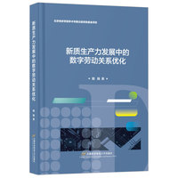 新质生产力发展中的数字劳动关系优化