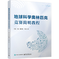 地球科学奥林匹克竞赛简明教程