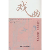 戏曲文化空间的历史嬗变与阐释