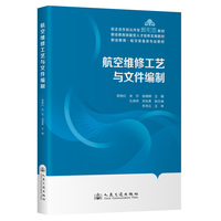 航空维修工艺与文件编制