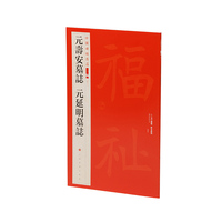 中国碑帖名品二编·元寿安墓志 元延明墓志