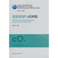 建筑策划与后评估