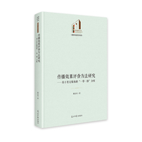 传播效果评价方法研究：基于社交媒体的“一带一路”分析   光明社科文库·教育与语言