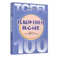托福冲100分核心词汇