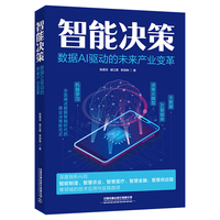 智能决策——数据AI驱动的未来产业变革
