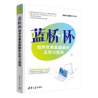 蓝桥杯程序竞赛真题解析及学习指导