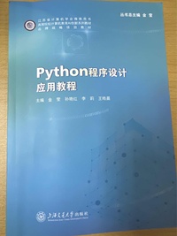 Python程序设计：应用教程 