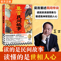 莫言民间故事当当自营 读的是民间故事 读懂的是世相人心 中国本土民间传说 爷爷奶奶口中神神鬼鬼的故事 这一次莫言为你来讲述