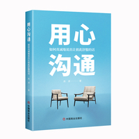 用心沟通：如何真诚地说出让彼此舒服的话