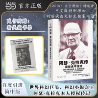 阿瑟 克拉克传 童年永不终结 世界科幻巨头 科幻小说之王阿瑟 克拉克本人授权传记 作品被翻译为40多种语言 全球总销量高达1亿册 幻象文库 当当自营