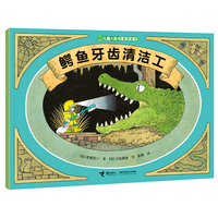 鳄鱼牙齿清洁工/儿童之友经典图画书惊奇之心系列