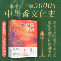 香遇中国：中华香史五千年