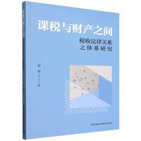 课税与财产之间：税收法律关系之体系研究