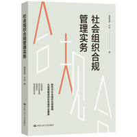 社会组织合规管理实务