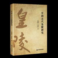 中国古代皇陵研究