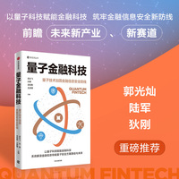 量子金融科技 以量子科技赋能金融科技 系统解读金融信息传输量子安全方案路径与未来