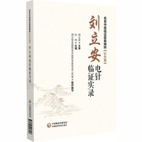 刘立安电针临证实录[名老中医临证医案精粹（针灸卷）]