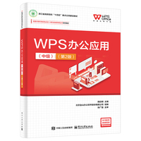 WPS办公应用（中级）（第2版）