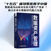 数据资产管理 挖掘和激发新时代数据价值 一部可落地的数据资产运营指南