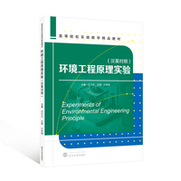 环境工程原理实验（汉英对照）