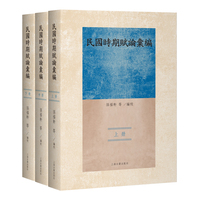 民国时期赋论汇编（全三册）