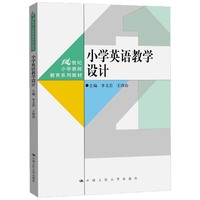 小学英语教学设计（21世纪小学教师教育系列教材）