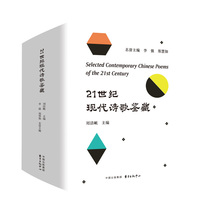 21世纪现代诗歌鉴藏（荟聚现代诗人，收录诗坛精华，展现诗歌新貌）