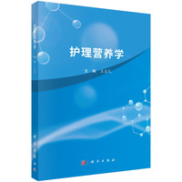 护理营养学