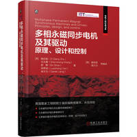 多相永磁同步电机及其驱动： 原理、设计和控制     [英]诸自强 王沈晟 邵博 燕罗成 梁大为    双三相永磁同步电机 磁场定向控制