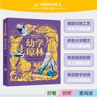 小树知童书馆·幼学琼林