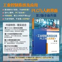 工业控制系统及应用——PLC与人机界面     王华忠 姜庆超    PLC编程应用 PLC技术 人机界面   第2版