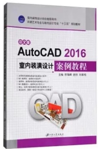 中文版AutoCAD 2016室内装潢设计案例教程