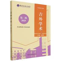 吉外学术（第二辑2025）