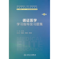 循证医学学习指导及习题集（第2版）