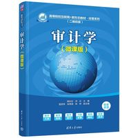 审计学（微课版）