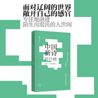 中国新诗排行榜(2023—2024年卷) 谭五昌 主编 收录海内外近三百位著名诗人与实力派诗人的精品力作