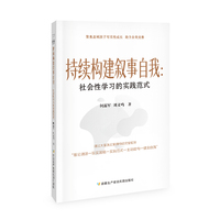 持续构建叙事自我：社会性学习的实践范式