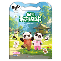 团圆令.萌趣果冻贴纸书：奇境冒险