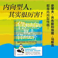 你的内向，就是你的优势：脑科学视角下的I型人格力量    [日]西刚志   脑科学 应用心理学 人格心理学
