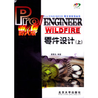 Pro\ENGINEER WILDFIRE零件设计(上附光盘)/Pro\ENGINEER野火版系列丛书(光盘1张)