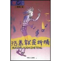 活着就是折腾(0℃酷小说)