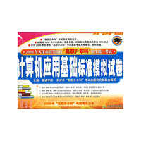 计算机应用基础标准模拟试卷——升本“必升课”系列丛书